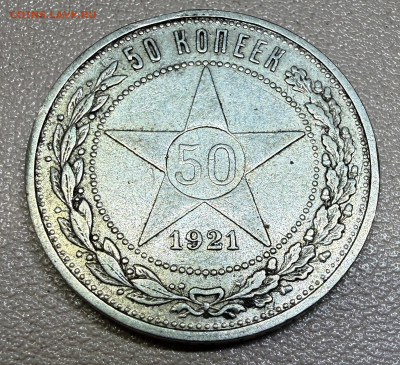 50 копеек 1921 года  А-Г. (оценка) - IMG_8970