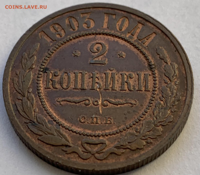 2 копейки 1903 очеь достойный сохран - IMG_4080