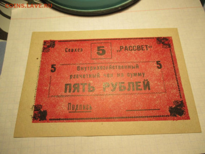 СССР Совхоз Рассвет чек на сумму 5 рублей. - IMG_1704.JPG