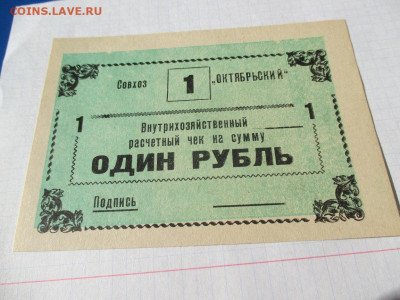 Расчетный чек 1 рубль Совхоз Октябрьский - IMG_1767.JPG