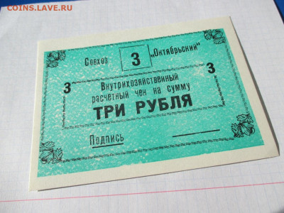 Расчетный чек 3 рубля Совхоз Октябрьский - IMG_1769.JPG