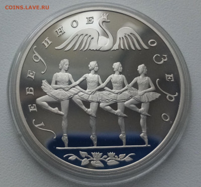 3 руб 1997 г Лебед озеро ТАНЕЦ ЛЕБЕДЕЙ до 20.01 в 22.20 мск - запрос1