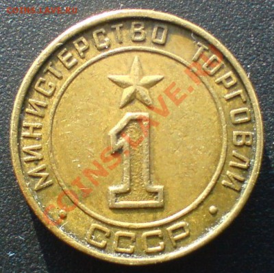 Жетон Минторга №1 . - DSC02291.JPG