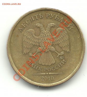 10руб. 2010г.ММД шт. 1.23в или 1.23г ? - 10руб. скан
