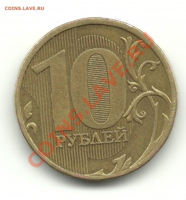 10руб. 2010г.ММД шт. 1.23в или 1.23г ? - 10руб. скан(1)