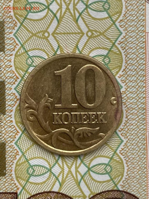 10 копеек 2005г - IMG_3433