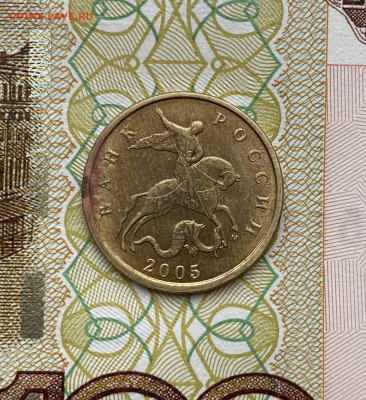 10 копеек 2005г - IMG_3419