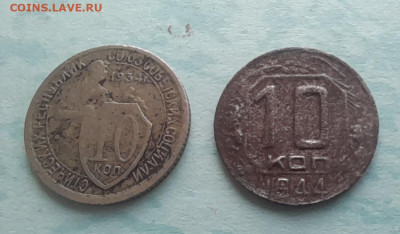 10 копеек 1944 + 10 копеек 1934 до 23.012026 22-00Мск - 20260120_152402