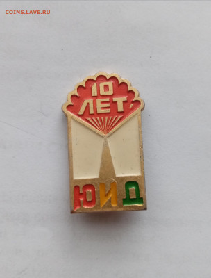 Знак 10 лет юид до 26.01.26 в 22:00 по мск - IMG_20260120_135257