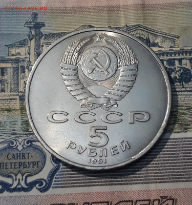 СССР ЮБИЛЕЙКА 5 рублей 1991 года Архангельский До 26.01 - 20250416_212235