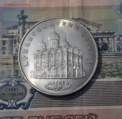 СССР ЮБИЛЕЙКА 5 рублей 1991 года Архангельский До 26.01 - 20250416_212227