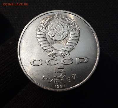 СССР ЮБИЛЕЙКА 5 рублей 1991 года Архангельский До 26.01 - 20250416_212216