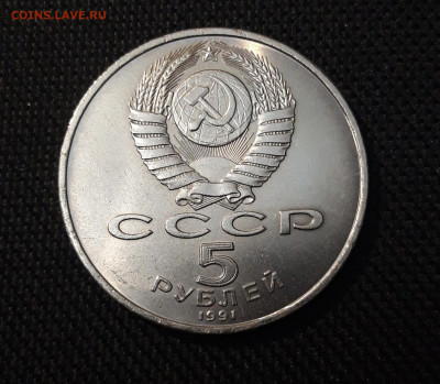 СССР ЮБИЛЕЙКА 5 рублей 1991 года Архангельский До 26.01 - 20250416_212158