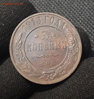 Николай II 3 копейки 1913 года До 26.01 - 20250710_222553