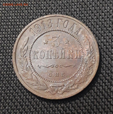 Николай II 3 копейки 1913 года До 26.01 - 20250710_222507