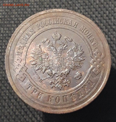 Николай II 3 копейки 1913 года До 26.01 - 20250710_222444