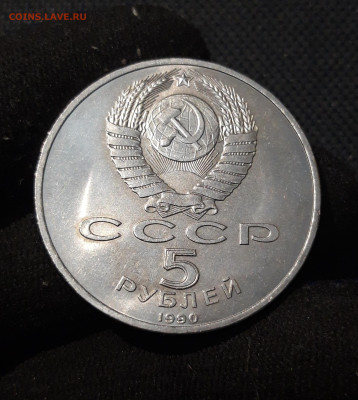 СССР Юбилейка 5 рублей 1990 года УСПЕНСКИЙ До 26.01 - 20251009_231815