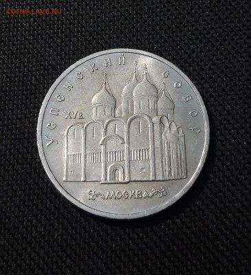 СССР Юбилейка 5 рублей 1990 года УСПЕНСКИЙ До 26.01 - 20251009_231656