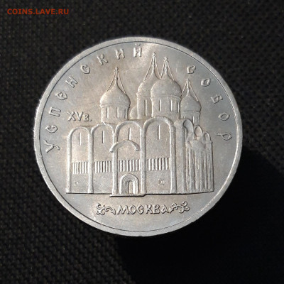 СССР Юбилейка 5 рублей 1990 года УСПЕНСКИЙ До 26.01 - 20251009_231553