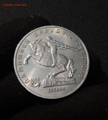 СССР Юбилейка 5 рублей 1991 года ДАВИД САСУНСКИЙ До 26.01 - 20251009_233334