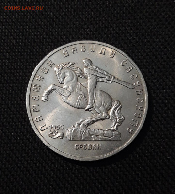 СССР Юбилейка 5 рублей 1991 года ДАВИД САСУНСКИЙ До 26.01 - 20251009_233244