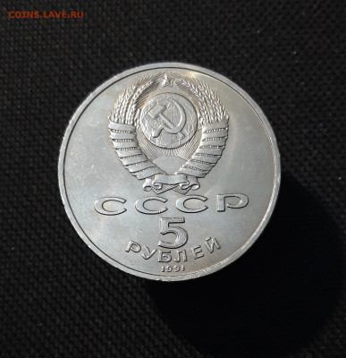 СССР Юбилейка 5 рублей 1991 года ДАВИД САСУНСКИЙ До 26.01 - 20251009_233216