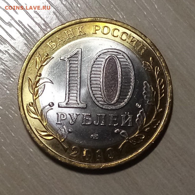 10 руб 2010 г ЧЯП до 26.01 - п2