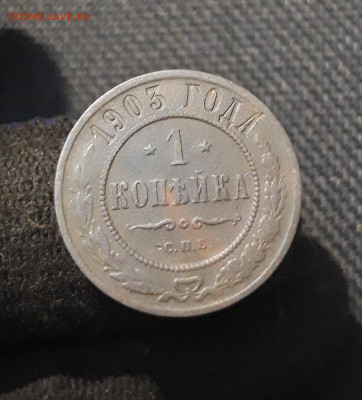Николай II 1 копейка 1903 года До 26.01 - 20260114_212255