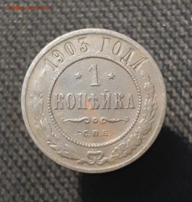Николай II 1 копейка 1903 года До 26.01 - 20260114_212216