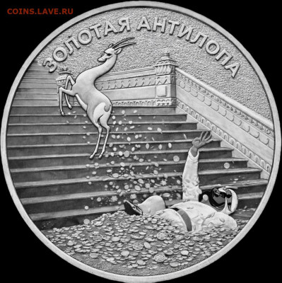 Серия «Российская (Cоветская) мультипликация» - золотая лань