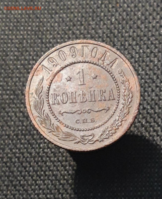 Николай II 1 копейка 1909 года До 26.01 - 20260114_212355