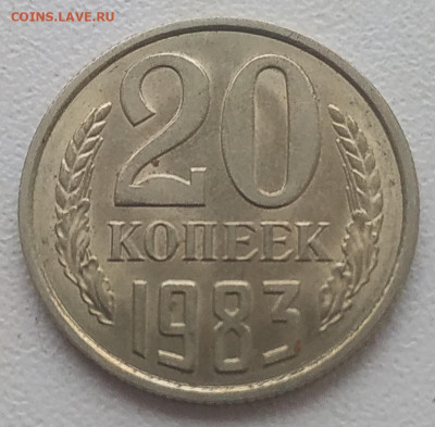 20 копеек 1983 яркий unc до 23.01.2026 - IMG_20260120_155600