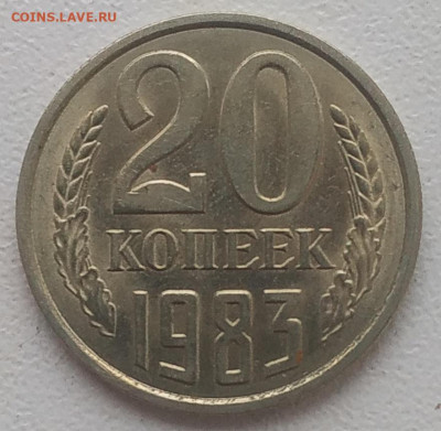 20 копеек 1983 яркий unc до 23.01.2026 - IMG_20260120_155529