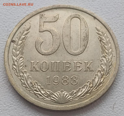 50 копеек 1983 блеск до 23.01.2026 - IMG_20260119_192623