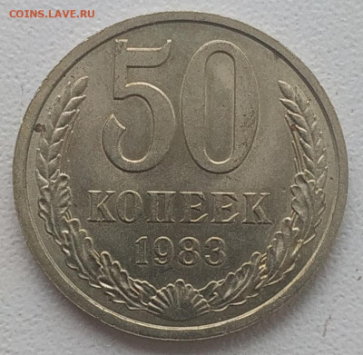50 копеек 1983 блеск до 23.01.2026 - IMG_20260119_192540