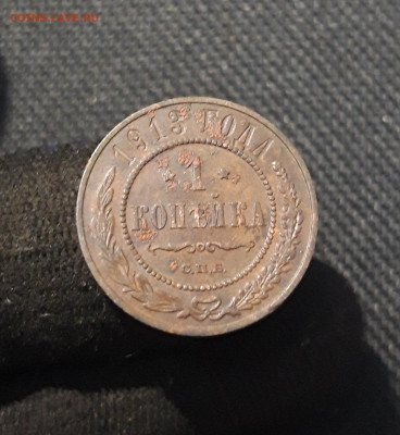 Николай II 1 копейка 1913 года До 26.01 - 20260114_212611