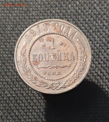 Николай II 1 копейка 1913 года До 26.01 - 20260114_212530