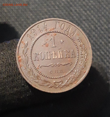 Николай II 1 копейка 1914 года До 26.01 - 20260114_212754
