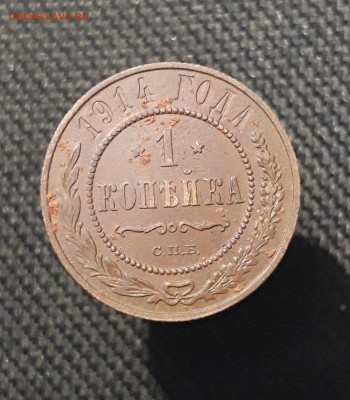 Николай II 1 копейка 1914 года До 26.01 - 20260114_212708