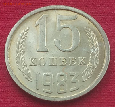 15 копеек 1983 яркий unc до 23.01.2026 - IMG_20260119_202637