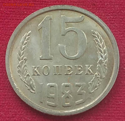 15 копеек 1983 яркий unc до 23.01.2026 - IMG_20260119_202554