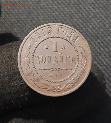 Николай II 1 копейка 1913 года (2) До 26.01 - 20260114_212935