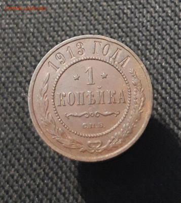 Николай II 1 копейка 1913 года (2) До 26.01 - 20260114_212857