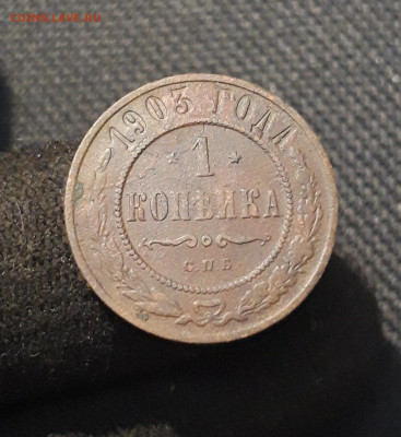 Николай II 1 копейка 1903 года (2) До 26.01 - 20260114_213105