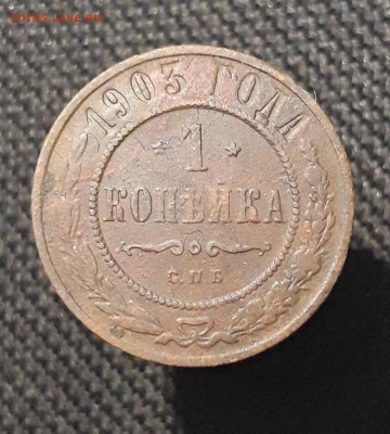 Николай II 1 копейка 1903 года (2) До 26.01 - 20260114_213027