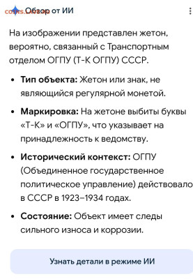 Два жетона. (Т-к ОГПУ) На опознание. - Screenshot_20260120-161824_1