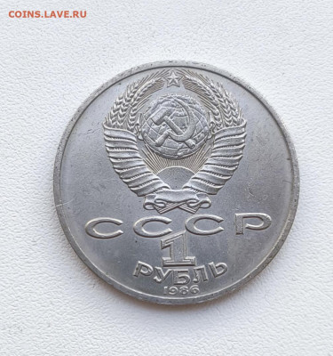 Рубль 1986г Ломоносов. до 24.01.2026. 22.00мск - IMG_20260120_140731