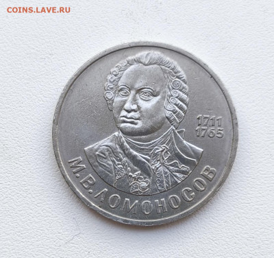 Рубль 1986г Ломоносов. до 24.01.2026. 22.00мск - IMG_20260120_140721