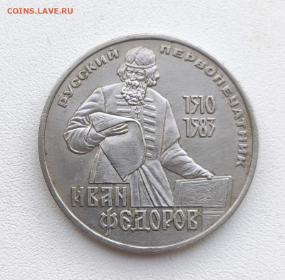 Рубль 1983г И.Федоров. до 24.01.2026. 22.00мск - IMG_20260120_140836