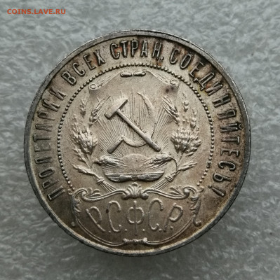 1 рубль 1921 год штемпельный блеск до 26.01 в 22-00 - IMG_20260120_173010